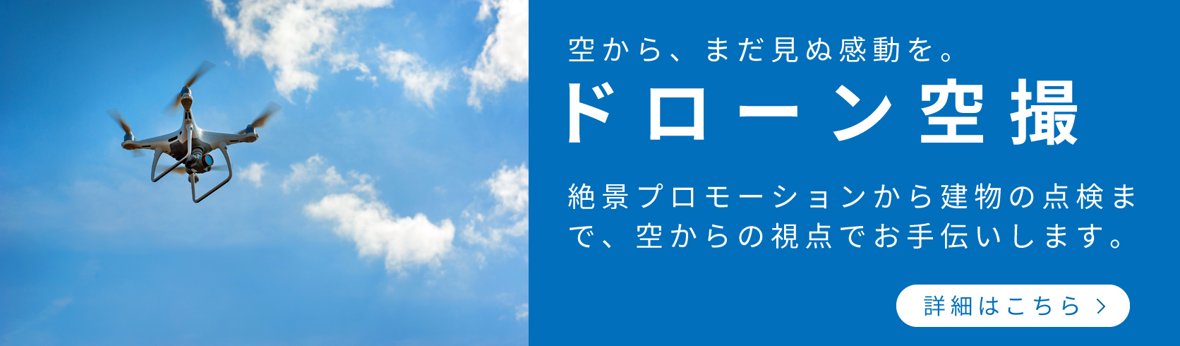 ドローン空撮・詳細はこちら