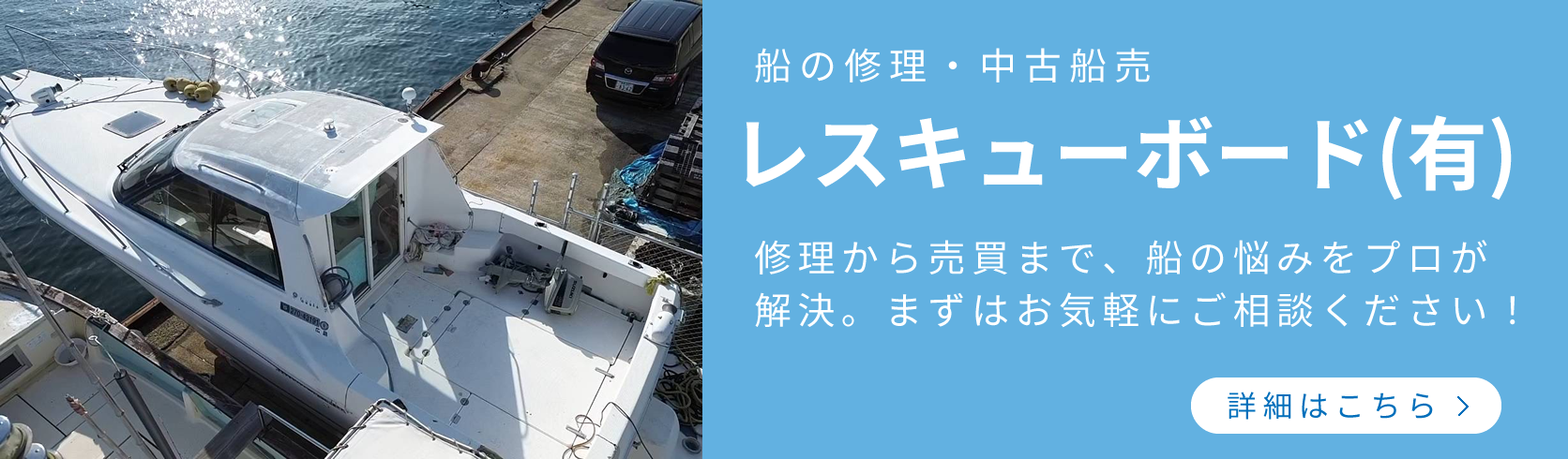 レスキューボート・詳細はこちら